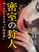 密室の狩人 勝目梓