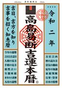 高島易断吉運本暦 令和二年 高島易断協同組合