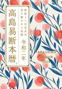 高島易断本暦 令和二年 特装版 高島易断協同組合