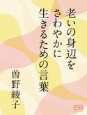 老いの身辺をさわやかに生きるための言葉 曽野綾子