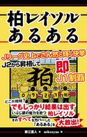柏レイソルあるある 藤江直人/mikenyan