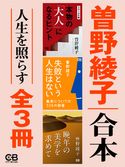 合本・人生を照らす全3冊 曽野綾子