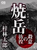 焼岳 殺意の彷徨 梓林太郎