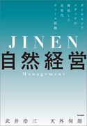 自然経営 ダイヤモンドメディアが開拓した次世代ティール組織 武井浩三/天外伺朗