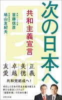 次の日本へ 鳩山友紀夫/首藤信彦