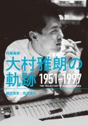 作編曲家 大村雅朗の軌跡 1951-1997 梶田昌史/田渕浩久