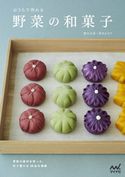 おうちで作れる 野菜の和菓子 勝木友香/清水かをり