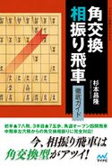 角交換相振り飛車 徹底ガイド 杉本昌隆