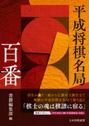 平成将棋名局百番 書籍編集部
