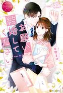 お願い、結婚してください 冬野まゆ/カトーナオ
