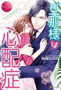 旦那様は心配症 秋桜ヒロロ/黒田うらら