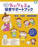 「背景」から考える 気になる子の保育サポートブック 清瀬市子どもの発達支援・交流センター とことこ(岩澤寿美子・西村和久)