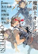 魔術士オーフェン アンソロジー 秋田禎信/草河遊也/アンソロジー