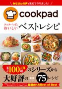 クックパッドのおいしい ベストレシピ クックパッド株式会社