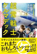超常戦士ケルマデックCDブック ケルマデック