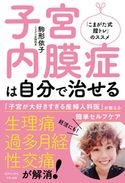 子宮内膜症は自分で治せる 駒形依子