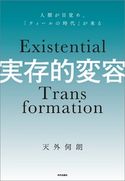 実存的変容 人類が目覚め「ティールの時代」が来る 天外伺朗