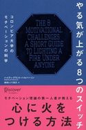 やる気が上がる8つのスイッチ ハイディ・グラント・ハルバーソン/林田レジリ浩文