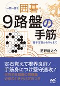一問一答! 囲碁・9路盤の手筋 ~基本定石からヨセまで~ 芝野龍之介