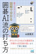 誰でもカンタン! 図解で分かる囲碁AI流の打ち方 山田晋次