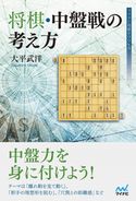 将棋・中盤戦の考え方 大平武洋