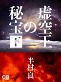 虚空王の秘宝 下 半村良