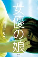 女優の娘 吉川トリコ