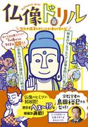 仏像ドリル 島田裕巳/カワモトトモカ