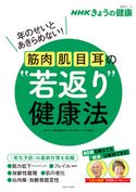 NHKきょうの健康 筋肉・肌・目・耳の“若返り”健康法 「きょうの健康」番組制作班/主婦と生活社ライフ・プラス編集部