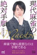 現代麻雀の絶対手順 内川幸太郎