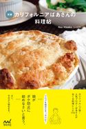 新版 カリフォルニアばあさんの料理帖 レイ久子