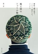 風工房のニット小物 風工房