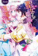 聖女ですが悪魔を召喚したので誤魔化します! こいなだ陽日/yos