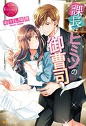 課長はヒミツの御曹司 あかし瑞穂/藤谷一帆