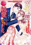 室長を懲らしめようとしたら、純愛になりました。 ひなの琴莉/亜子