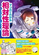 マンガでわかる相対性理論 松井しのぶ