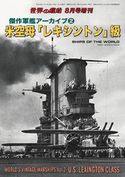 世界の艦船 増刊 第135集 『傑作軍艦アーカイブ(2) 米空母「レキシントン」級』 海人社