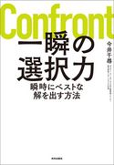 一瞬の選択力 瞬時にベストな解を出す方法 今井千尋
