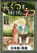 長ぐつをはいたネコ 【日本語/英語版】 シャルル・ペロー/YellowBirdProject/さくらいみゆき/森悠樹
