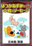 はつかねずみと小鳥とソーセージ 【日本語/英語版】 イソップ寓話/YellowBirdProject/ナナホシ/笹木泰斗