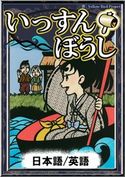 いっすんぼうし 【日本語/英語版】 日本の昔話/YellowBirdProject/イシイアケミ/森悠樹