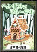 ヘンゼルとグレーテル 【日本語/英語版】 グリム童話/YellowBirdProject/渋谷亜由美/笹木泰斗