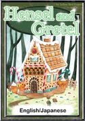 Hansel and Gretel 【English/Japanese versions】 Grimes’ Fairy tales/YellowBirdProject/Ayumi Shibuya/Taito Sasaki