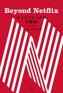 ネットフリックス大解剖 Beyond Netflix ネット配信ドラマ研究所