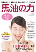 馬油の力 福辻鋭記