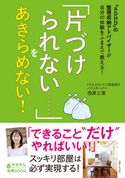 「ADHD」の整理収納アドバイザーが自分の体験をふまえて教える! 「片づけられない……」をあきらめない! 西原三葉