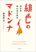緋色のマドンナ 陶芸家・神山清子物語 那須田淳/辻󠄀恵子