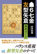 ▲6七金左型矢倉 徹底ガイド 所司和晴
