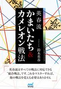 英春流 かまいたち&カメレオン戦法 鈴木英春