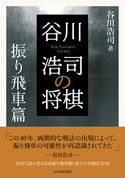 谷川浩司の将棋 振り飛車篇 谷川浩司